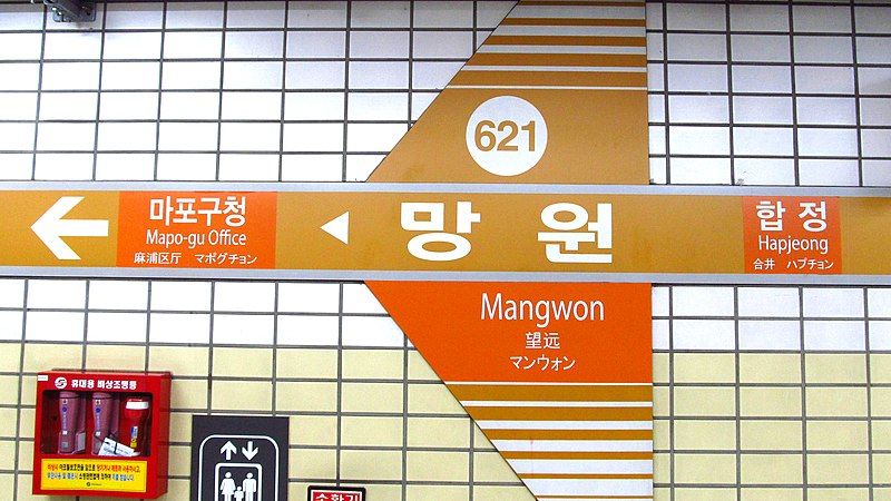 File:Seoul-metro-621-Mangwon-station-sign-20191022-083534.jpg