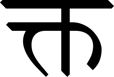 File:Devanagari ligature Kta.svg