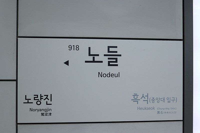 File:Q60049 Nodeul A01.jpg