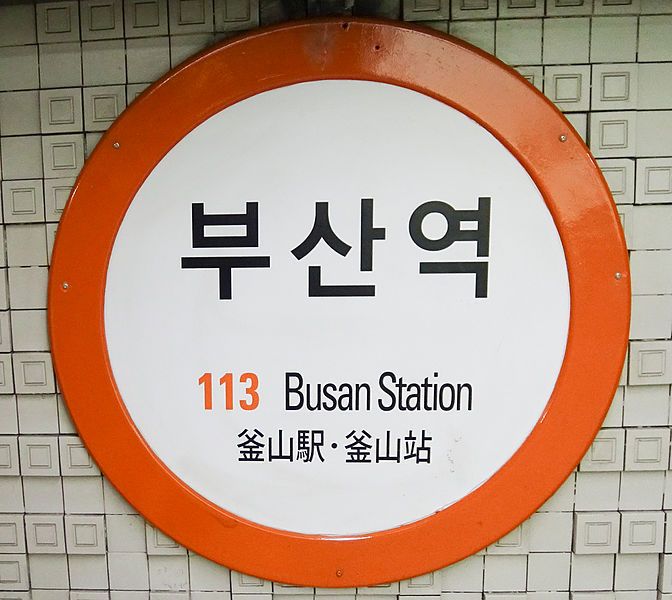 File:Humetro Busan 02.jpg