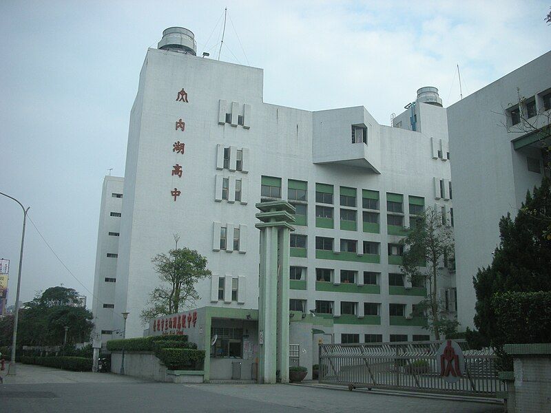 File:臺北市立內湖高級中學大門 20080109.jpg