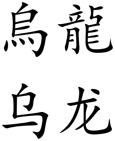 File:Oolong (Chinese characters).svg