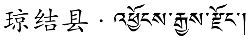 File:Qonggyai-chongye-script.svg