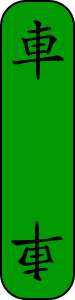 File:4CC(Card)-BG車.svg