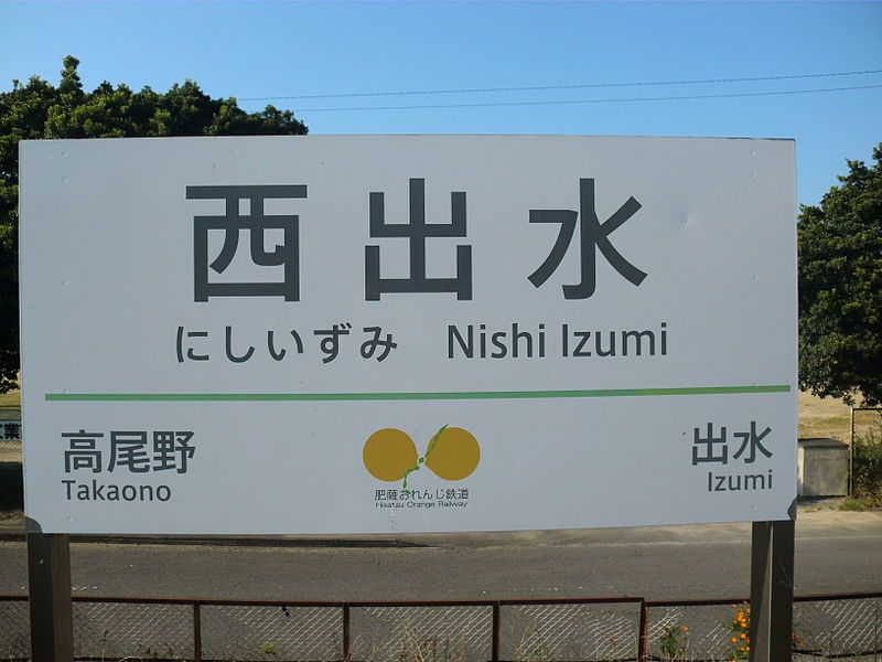 File:Nishi Izumi Station3.JPG