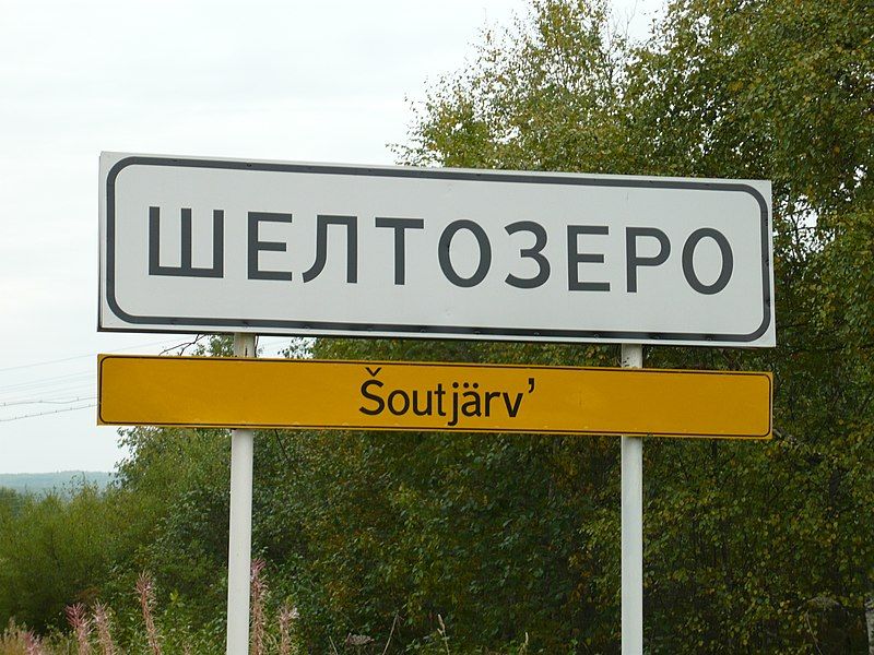 File:Shyoltozero road sign.jpg