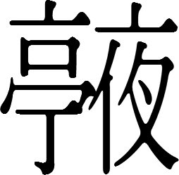 File:亭+夜.svg