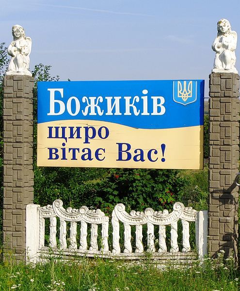 File:Bozhykiv6.jpg