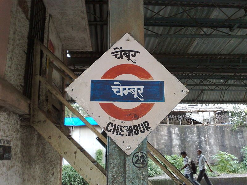 File:Chembur platformboard.jpg