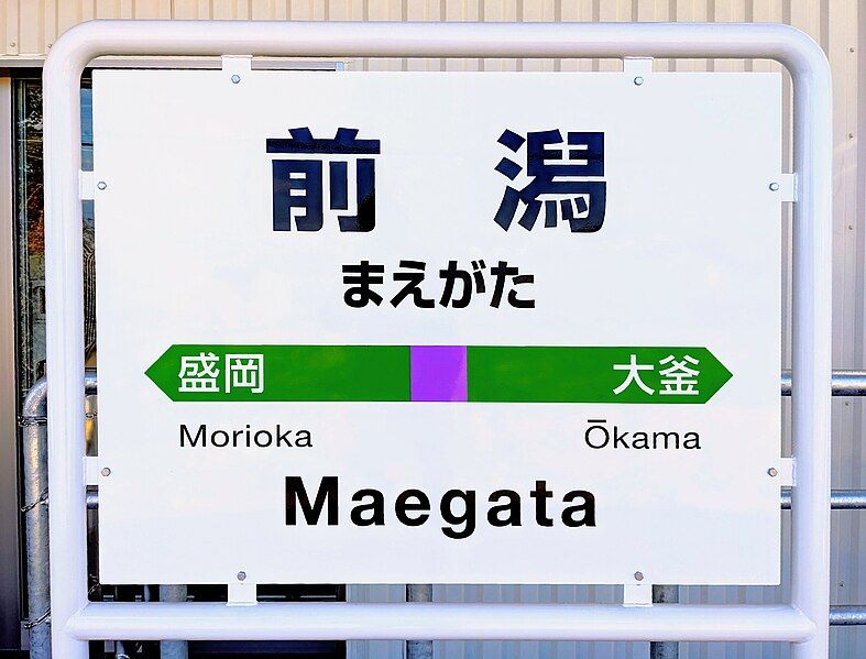 File:Maegata Station signboard.jpg