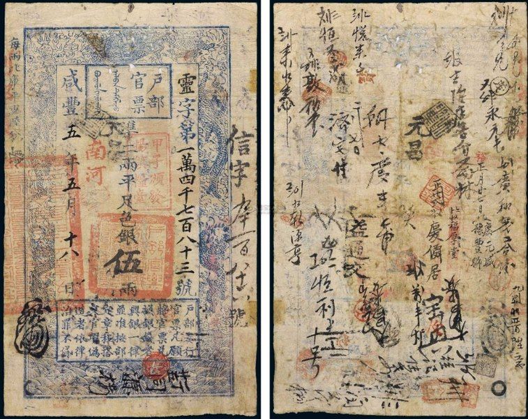 File:咸豐五年（1855年）戶部官票伍兩.jpg