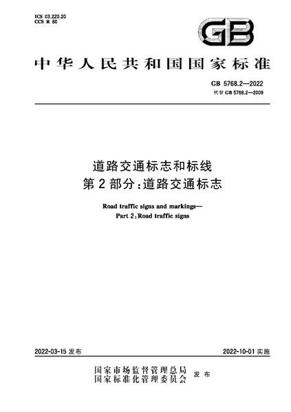 File:GB 5768.2-2022.pdf