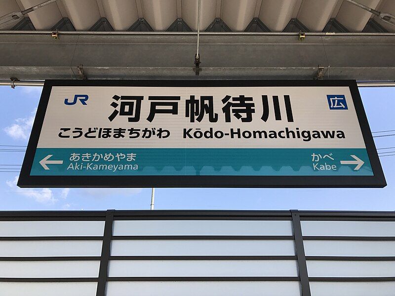 File:Kodo-Homachigawa Station Sign.jpg