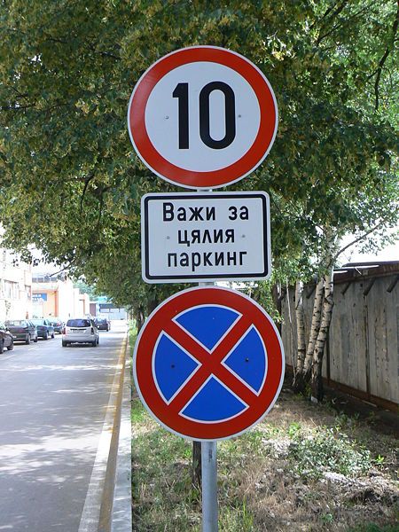 File:BG-road-sign-mistake.jpg