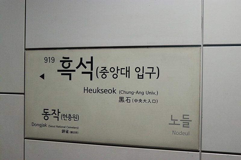 File:Q52307 Heukseok A01.jpg