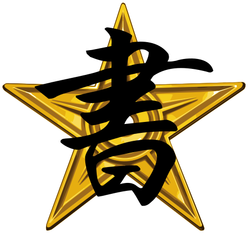 File:書star.svg