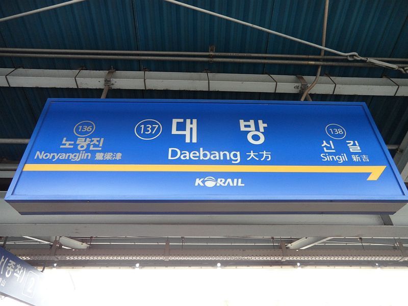 File:Daebang Stn. Nameplate.jpg