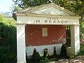 Fountain in the village of Seliana with the inscription "Κρήνη η Φελλόη" meaning "fountain "Phelloe", the ancient name of the village