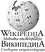 Wikipedia - Википедија