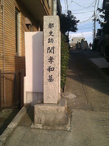 File:都史跡「関孝和」墓.jpg