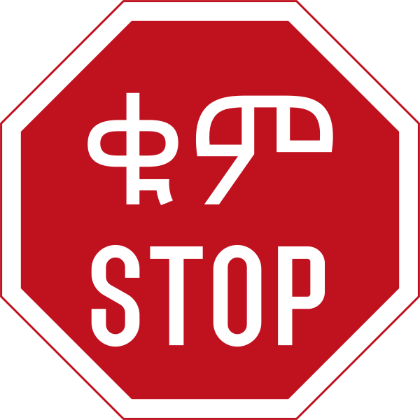 File:Ethiopia Stop sign.svg