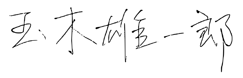 File:Tamaki Yuichiro signature.svg