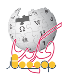 File:Wikipedia-logo-v2-100K-fa-3.svg