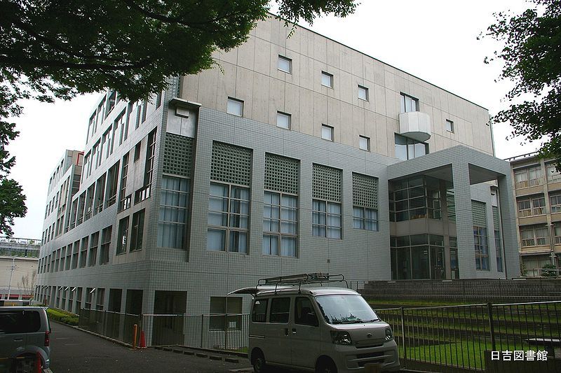 File:日吉図書館慶應.jpg