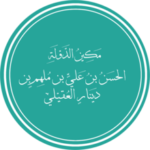 A green, circular seal of Ibn Mulhim's full name in Arabic