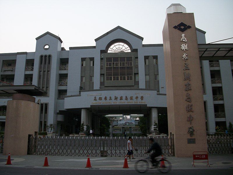 File:高雄市立新莊高中.JPG