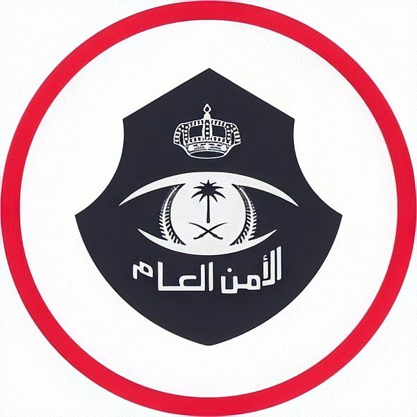 File:الأمن العام السعودي.jpg