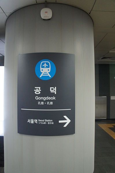 File:Q54272 Gongdeok A04.JPG