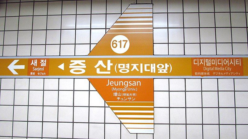 File:Seoul-metro-617-Jeungsan-station-sign-20191022-092814.jpg