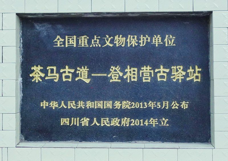 File:茶马古道登相营古驿站国保碑.jpg