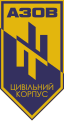 Logo of the Azov Civil Corps