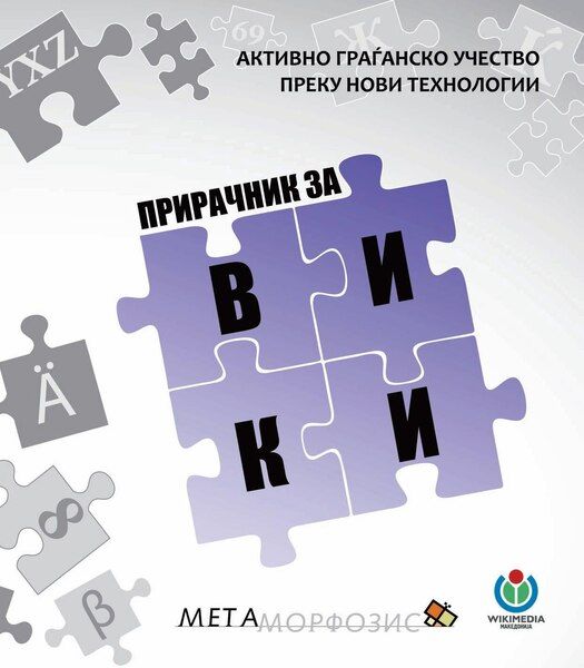 File:Прирачник за вики.pdf