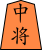 File:Shogi o中将.svg