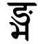 File:Devanagari Conjunct NgBha.svg