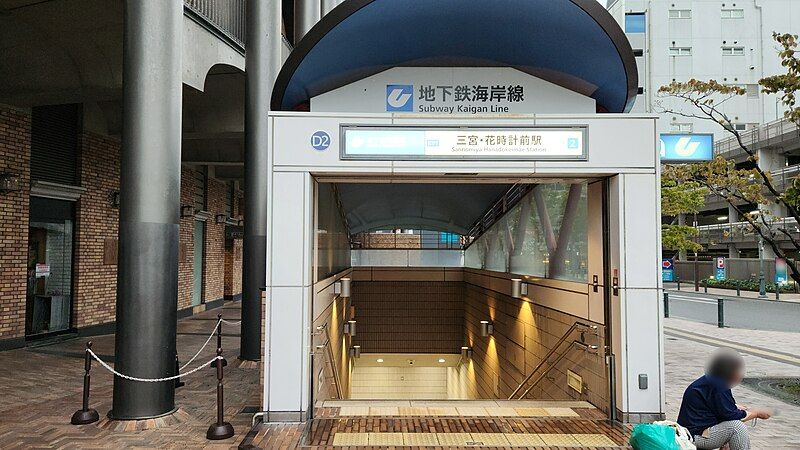 File:Kobe-subway-K01-Sannomiya-hanadokeimae-station-entrance-2-20231001-070518.jpg