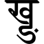 File:Devanagari Conjunct KhNga.svg