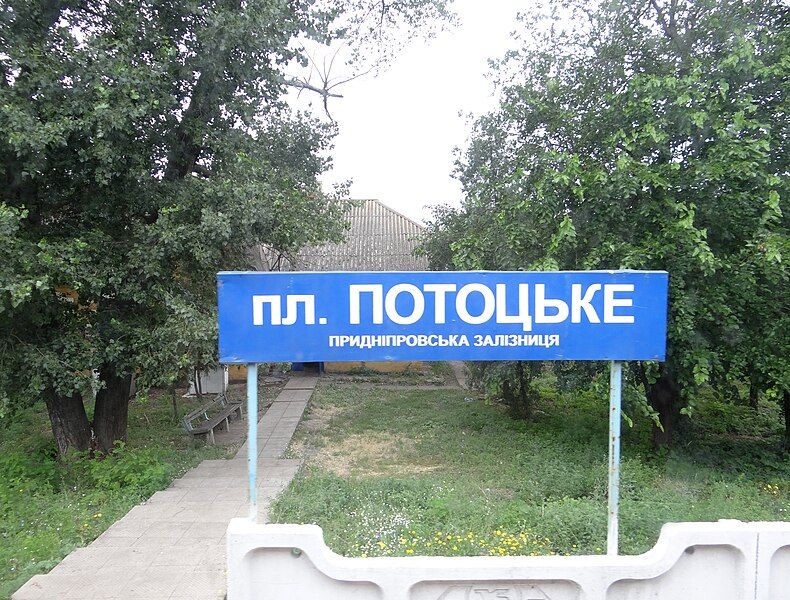 File:Потоцьке.JPG