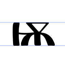 File:Early-Cyrillic-letter-Iotated-Big-Yus.svg