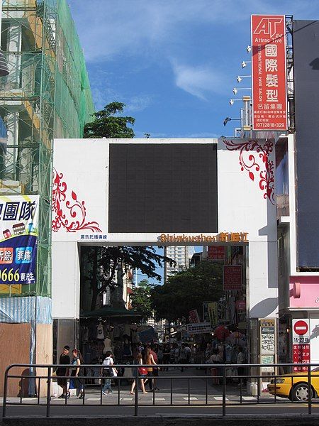 File:Shinkuchan Wufu Entrance.JPG