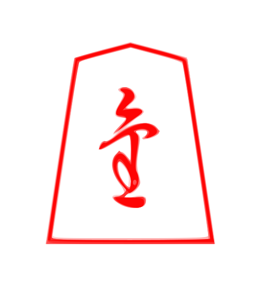 File:Shogi narikyo(svg).svg