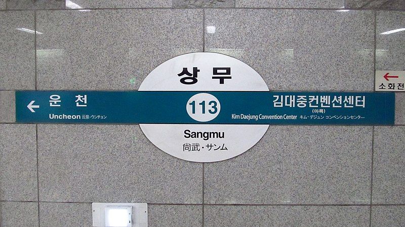 File:Gwangju-metro-113-Sangmu-station-sign-20190520-201330.jpg