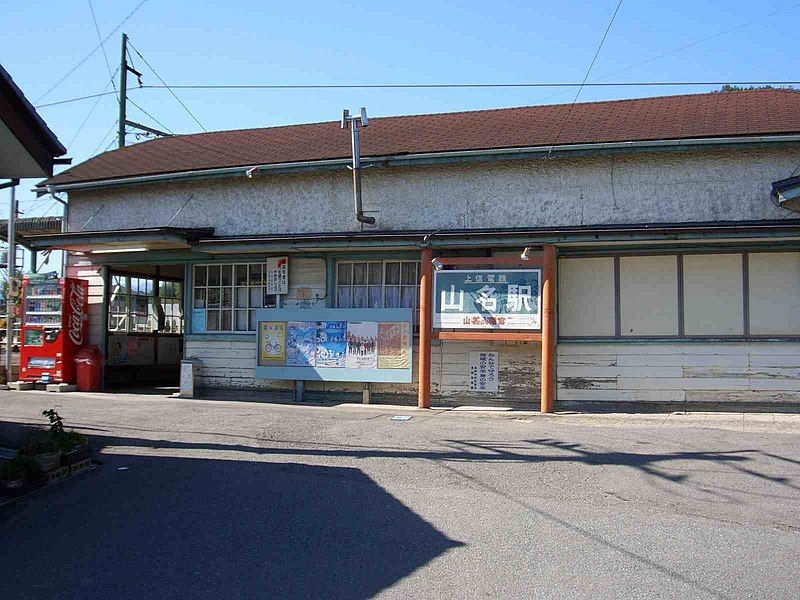 File:上信山名駅.jpg