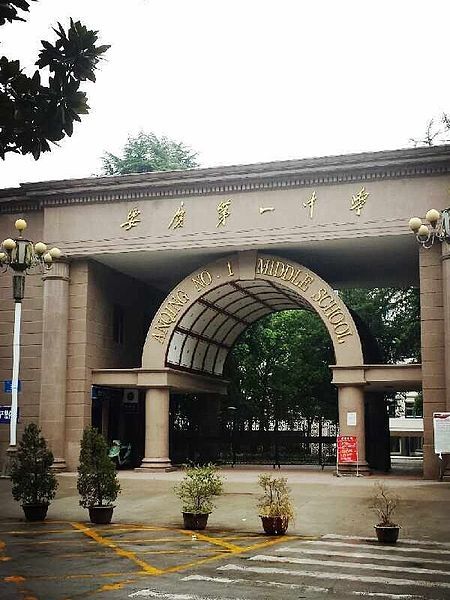 File:Anqingyizhong.jpg