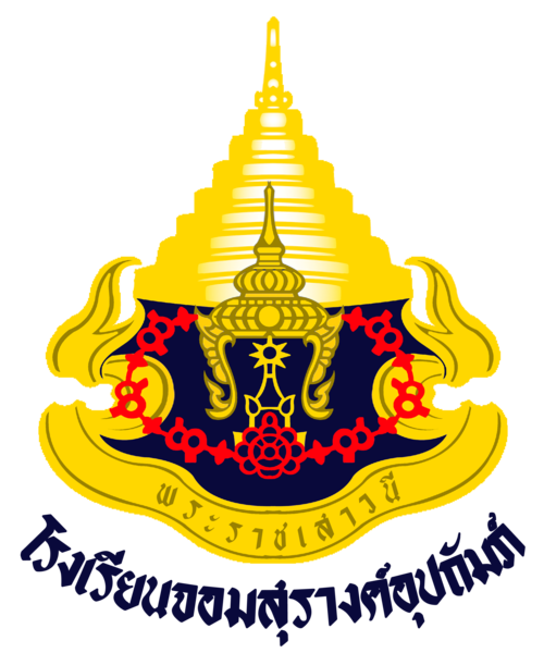 File:ตราประจำโรงเรียนจอมสุรางค์อุปถัมภ์.png