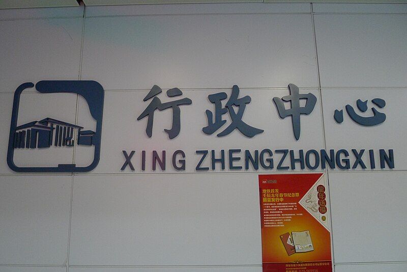 File:XINGZHENGZHONGXIN.JPG