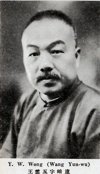 File:Wang Yunwu.jpg